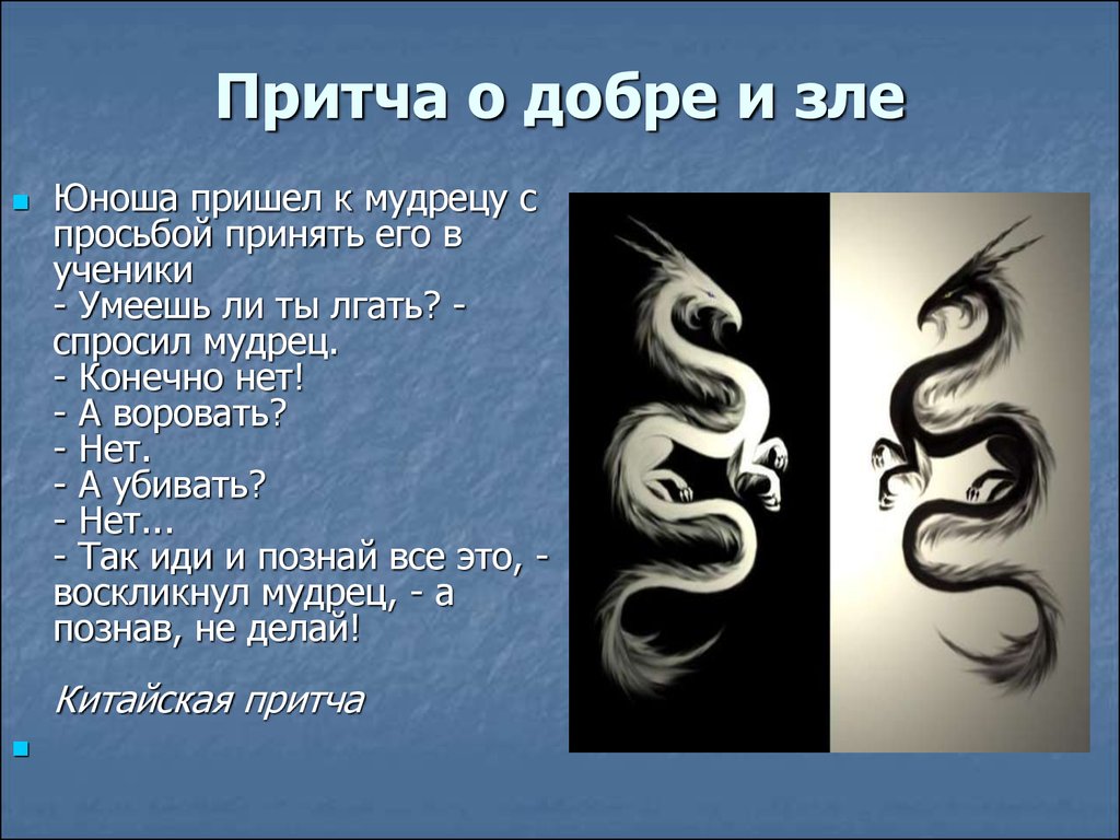 Представление человека о добре и зле. Маленькая притча о добре и зле. Что такое добро и зло?. Притча о добре и зле. Рассказ о добре и зле.