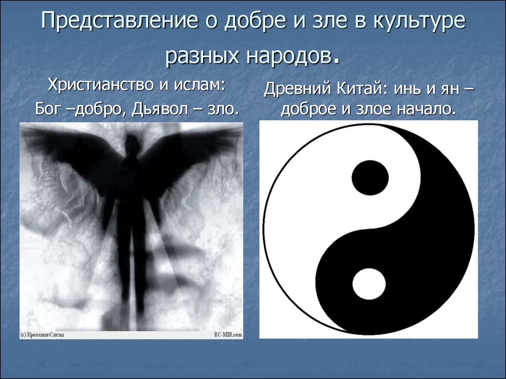 Добро и зло картинки для 4 класса картинки