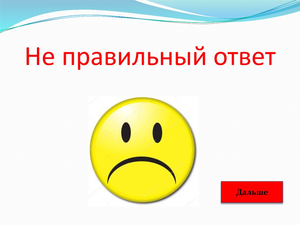 Картинка правильного ответа. Правильный ответ. Правильный ответ и неправильный ответ. Правильный ответ картинка. Правильный ответ ответ.