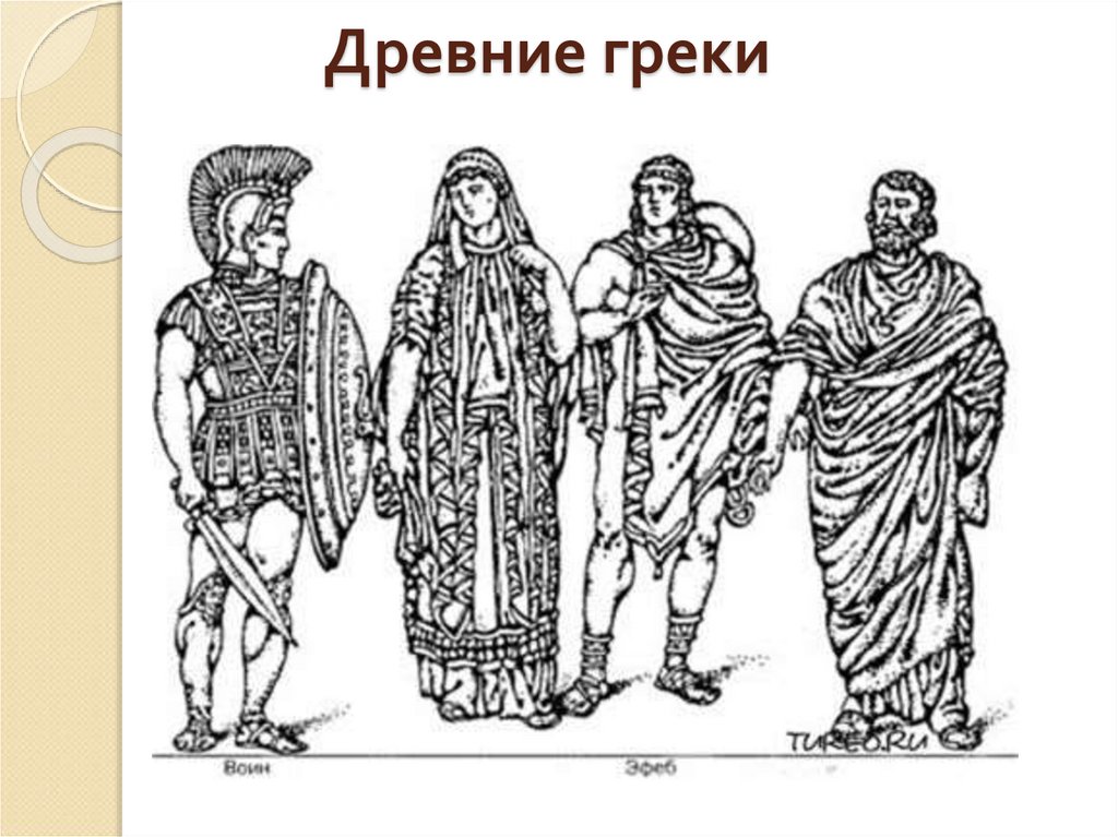 Грек м н. Костюм древней Греции. Древние греки. Костюм древнего Грека. Греки в древности.