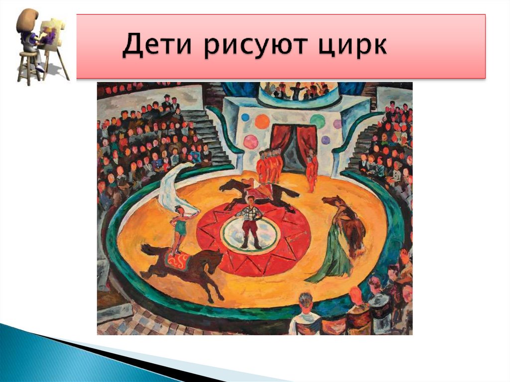 Кто работает в цирке. Арена цирка рисунок. Урок изо цирк. Нарисовать арену цирка. Сцена церковного представления рисунок.