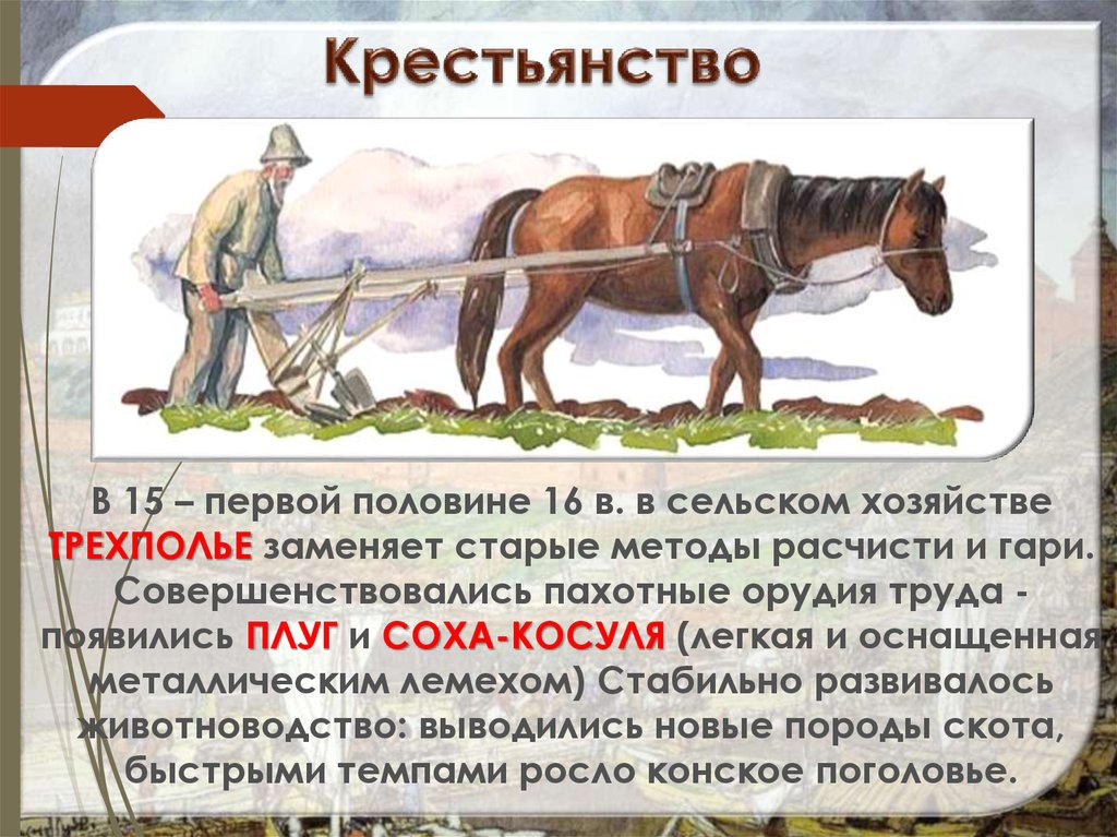 Крестьяне предложение. СОХВ. Крестьянство. Соха это в древней Руси. Введение большой сохи.