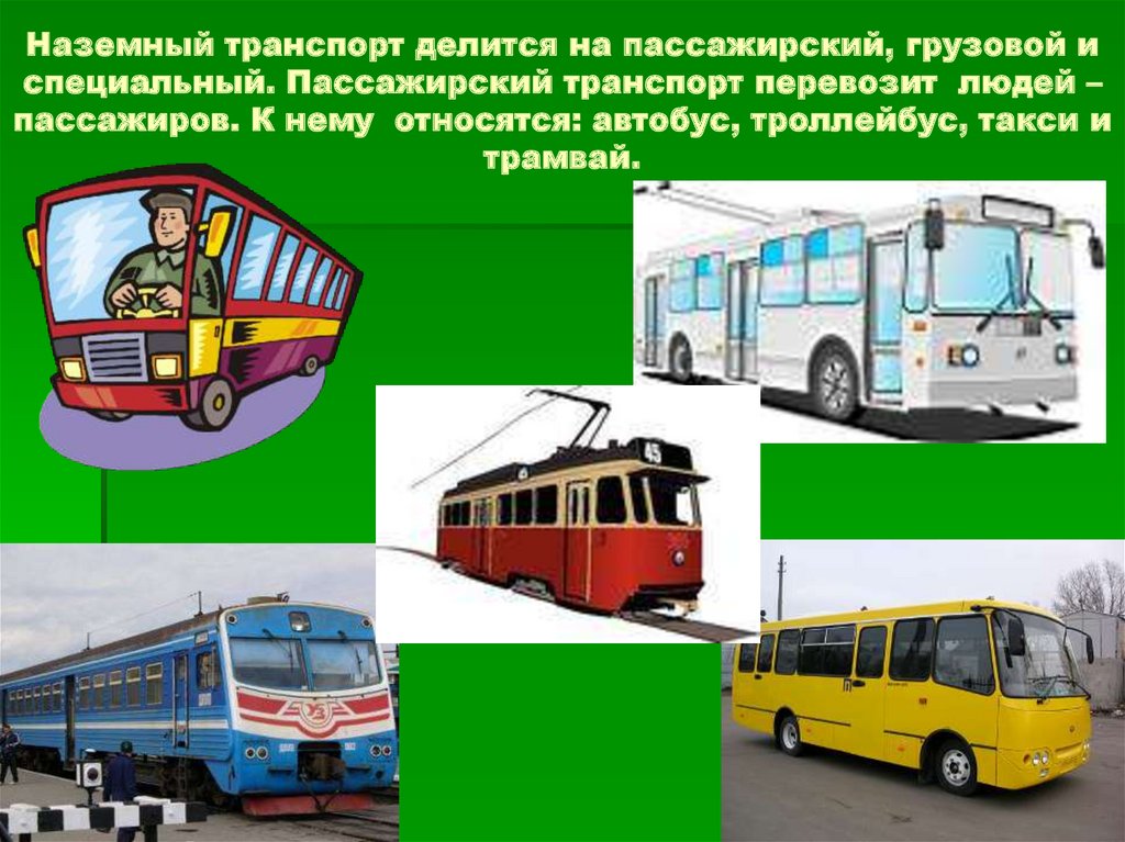 Автобус троллейбус трамвай маршрутные. Наземный транспорт. Пассажирскийтранспорта. Пассажирский транспор. Наземный городской пассажирский транспорт.