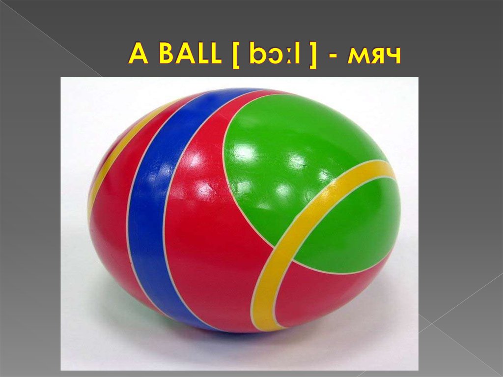 Ball с английского на русский