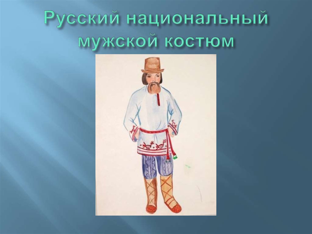 Русский костюм изо. Русский народный костюм мужской 5 класс. Народный мужской костюм 5 класс. Русский народный мужской костюм контур. Русский народный костюм мужской зарисовки.