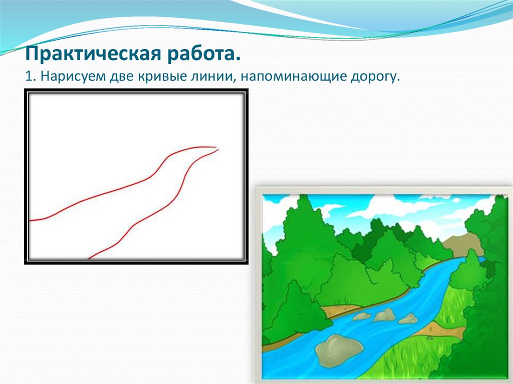 Презентация для детей реки. Изображение реки для детей. Нарисовать Ручеек. Рисования второго класса ручеёк. Изо 2 класс река.