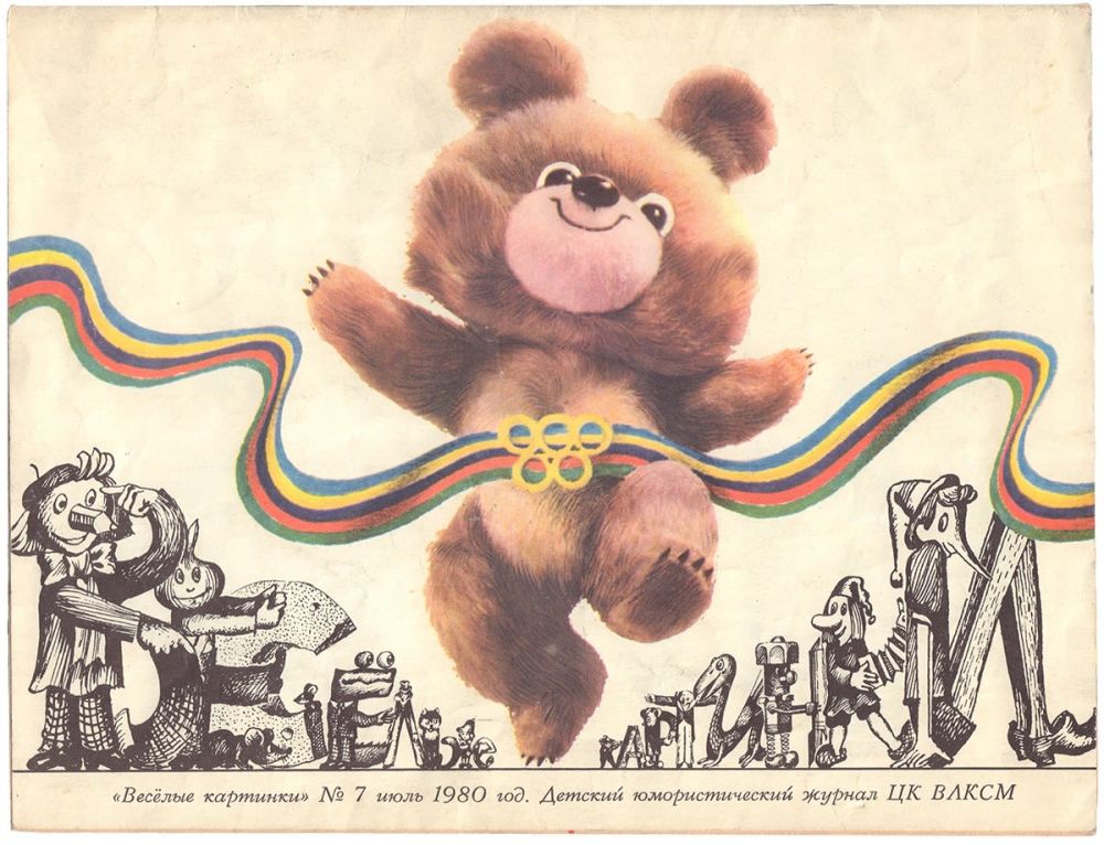 Олимпийский мишка 1980 картинки игрушка