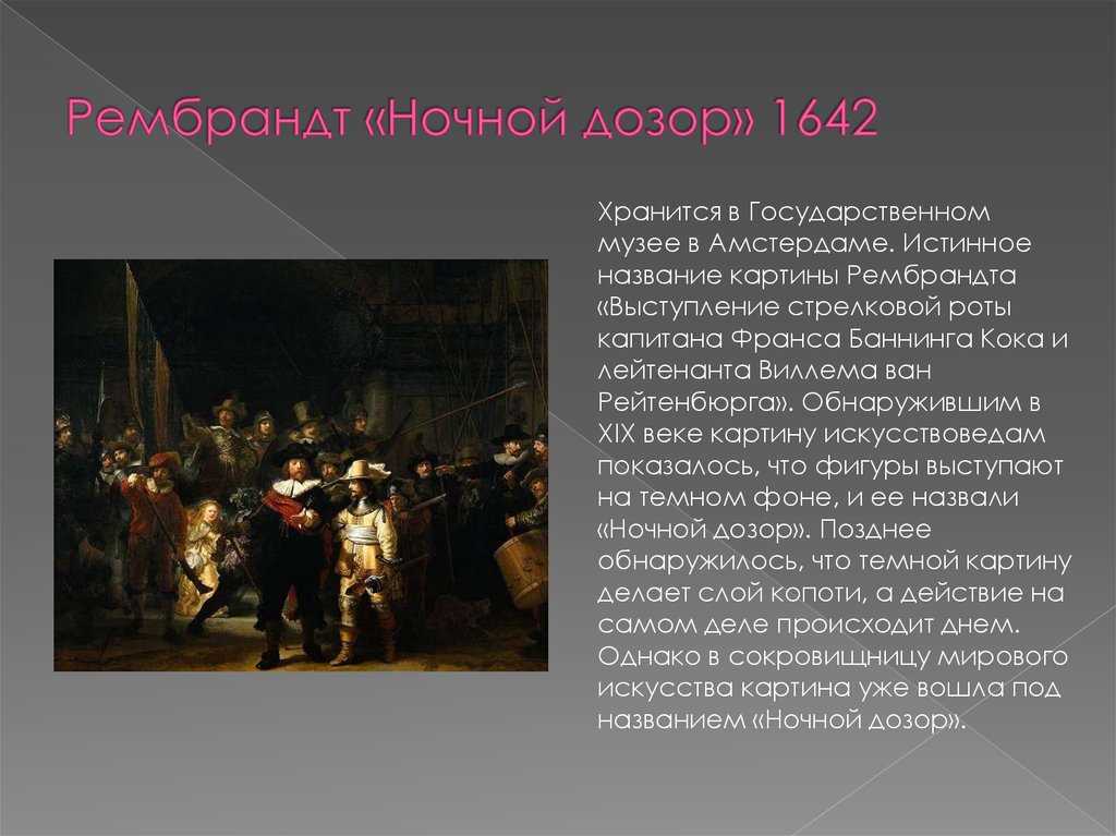 Рембрандт анализ картины. Рембрандт ночной дозор 1642. Рембрандт Харменс Ван Рейн ночной дозор. Рембрандт ночной дозор картина в хорошем качестве. Рембрандт ночной дозор описание.