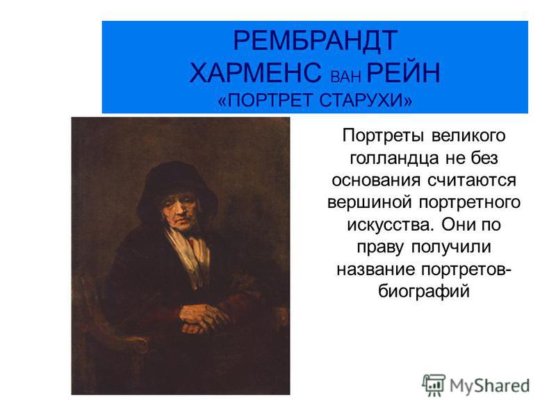 Рембрандт биография