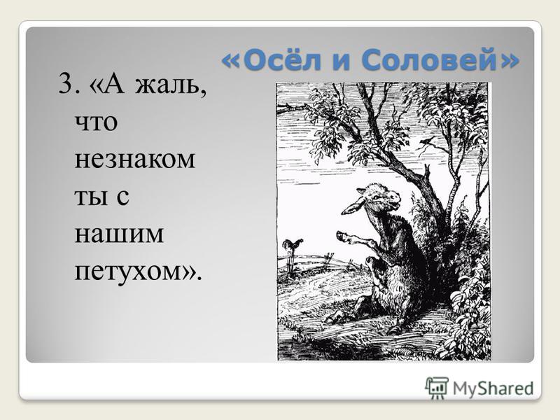 Басни соловьев. Осёл и Соловей басня. Басня осёл и Соловей Крылов. Рачев осел и Соловей. Басня Крылова Соловей.