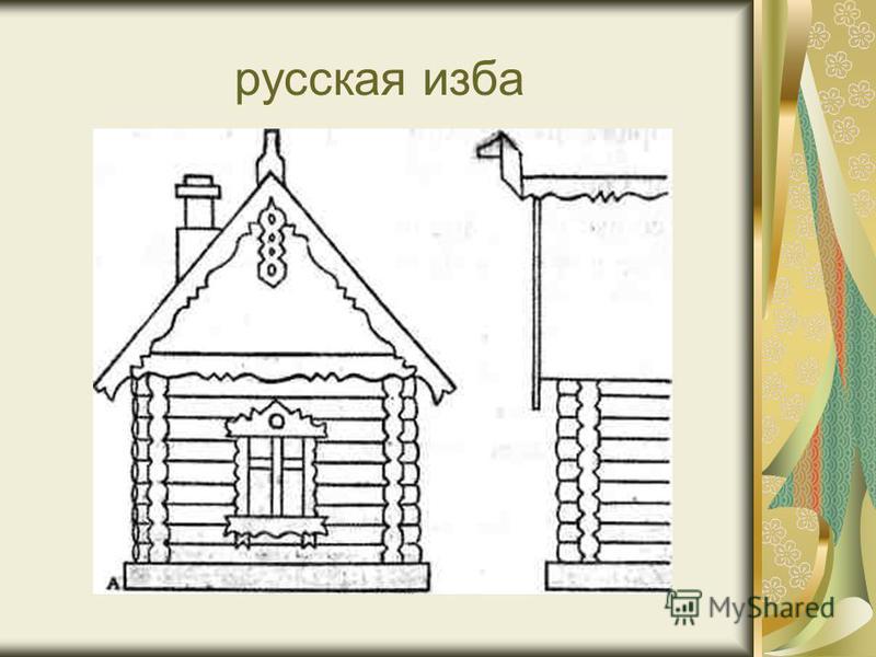 Презентация русская изба для средней группы