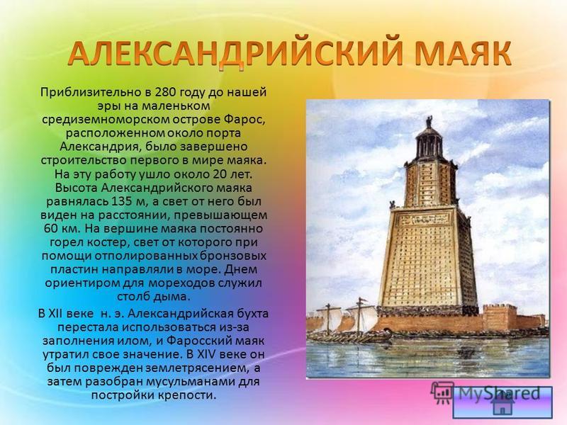 Александрийский маяк картинки для детей