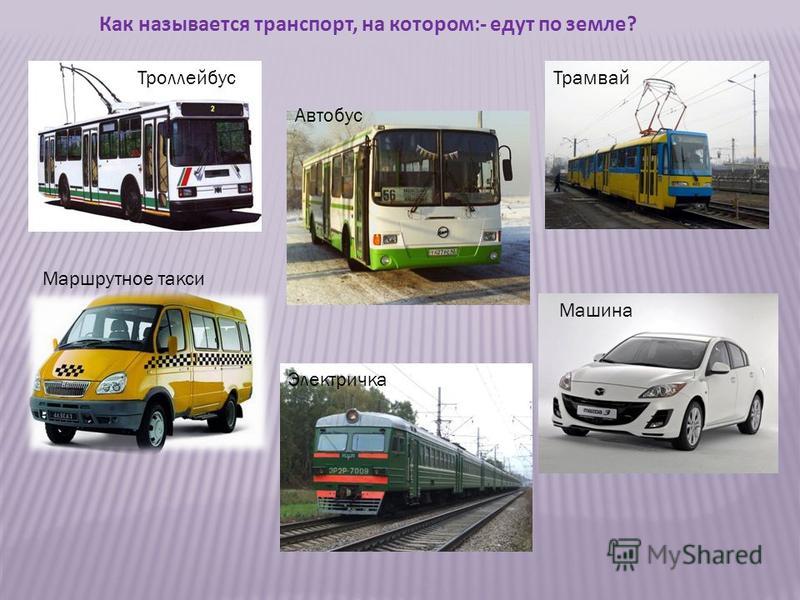 Картинка троллейбуса и автобуса