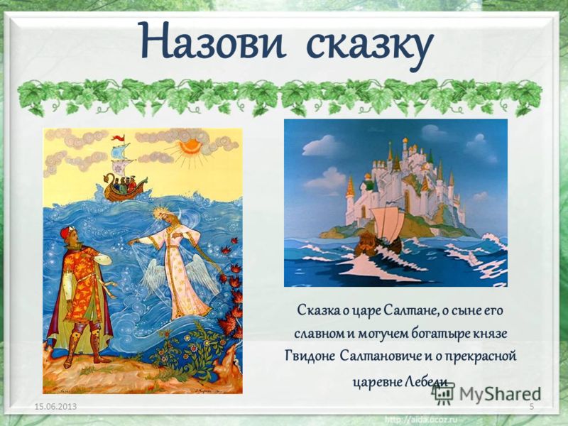 Сравнение в царе салтане. Сказка о царе Салтане о сыне его славном и могучем. Рисунок о царе Салтане о сыне его славном и могучем. Сказка о царе Салтане о сыне его славном Гвидоне и о царевне лебеде. Сказка о царе Салтане о его сыне могучем богатыре.