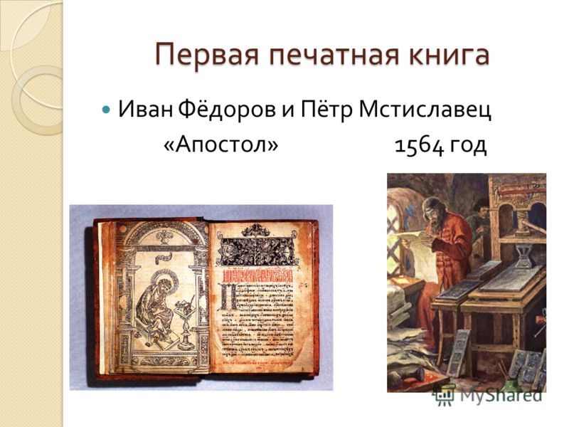 Первая печатная книга