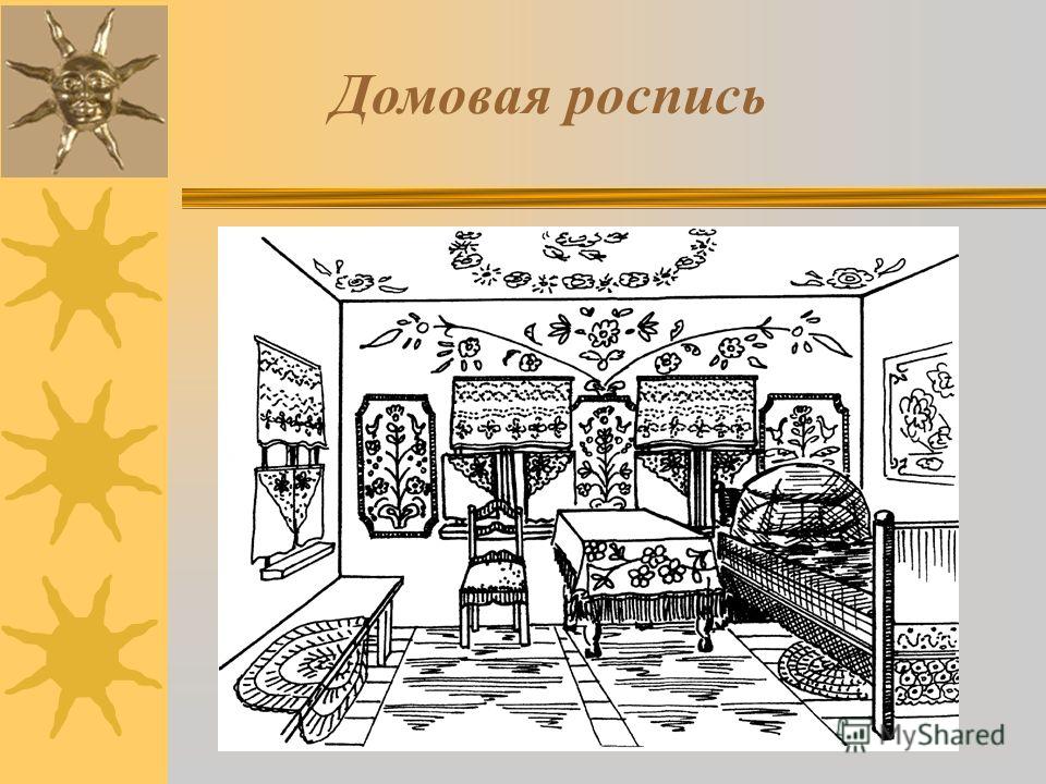 Изо 5 класс убранство. Русское убранство раскраска. Расписной интерьер в русской избе рисунки. Домовая роспись интерьер эскиз. Роспись избы изо.