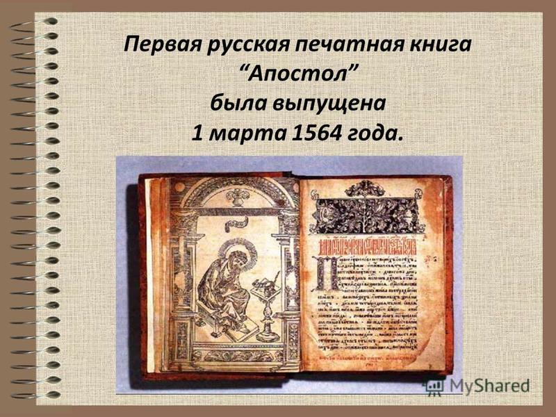 История первой печатной книги. История книги картинки. Первые русские книги. История первой печатной книги. История книги картинки. Первые русские книги.
