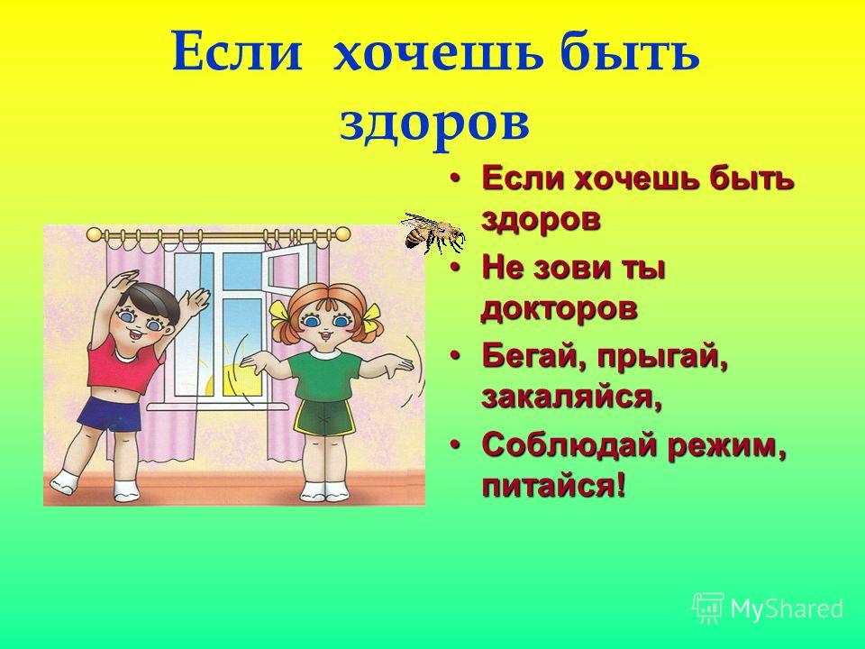 Если хочешь быть здоров. Если хочешь быть здоровым!. Если хочешь быть здоров презентация. Если хочешь быть здоров будь им. Презентация на тему если хочешь быть здоров.