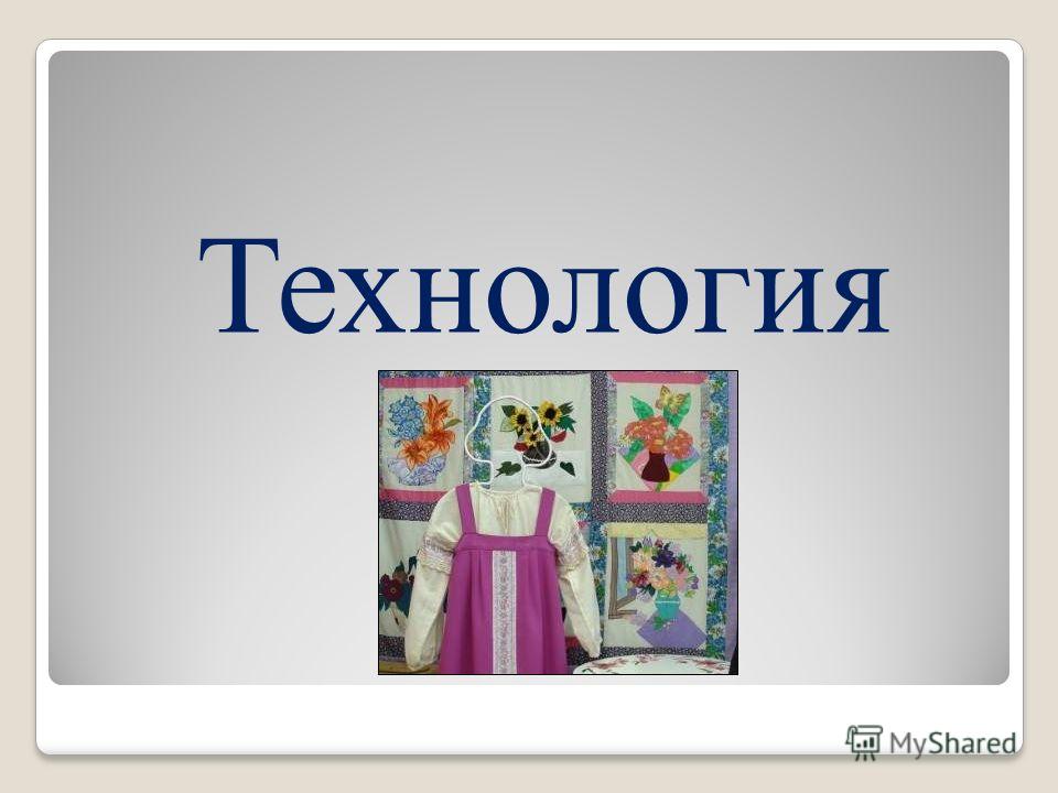 Урок технологии 6