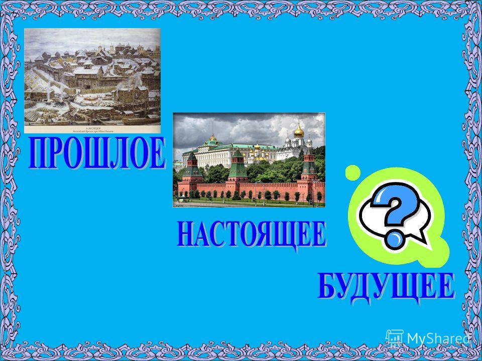 Проект настоящее. Прошлое настоящее будущее. Символы прошлого настоящего и будущего. Будущее прошлое настоящие. Прошлое, настоящие, будущее символы.