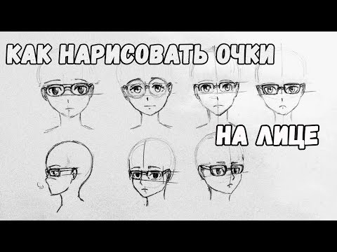 Нарисовать очки карандашом на лице