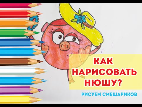 Как нарисовать нюшу поэтапно