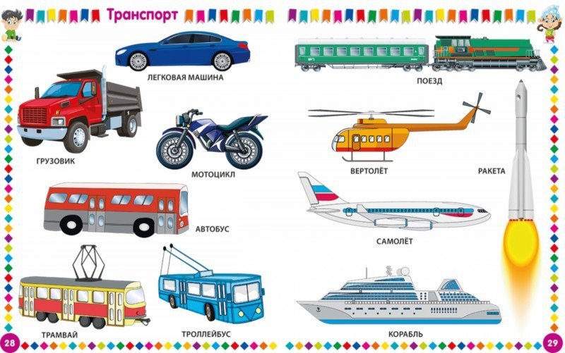 Самолеты пароходы поезда. Транспорт карточки для детей. Детские виды транспорта. Название транспорта. Транспорт названия для детей.