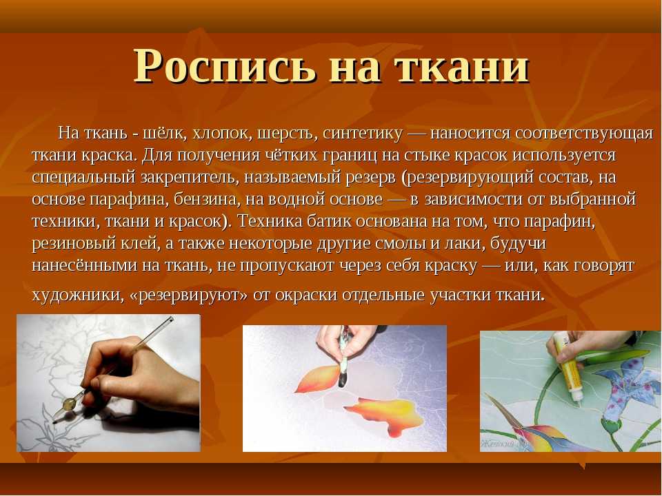 Сообщение по технологии. Презентация на тему роспись по ткани. Сообщение по теме роспись ткани. Роспись по ткани доклад. Техники росписи по ткани.