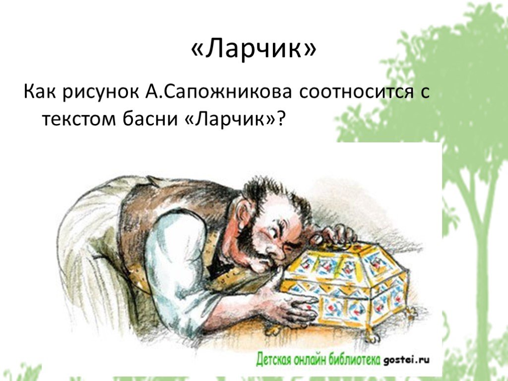 А просто открывался. Иллюстрация к басне Крылова ларчик 6 класс. Басни Крылова 6 класс ларчик. Рисунок к басне Крылова ларчик 6 класс. Крылов а ларчик просто открывался басня.