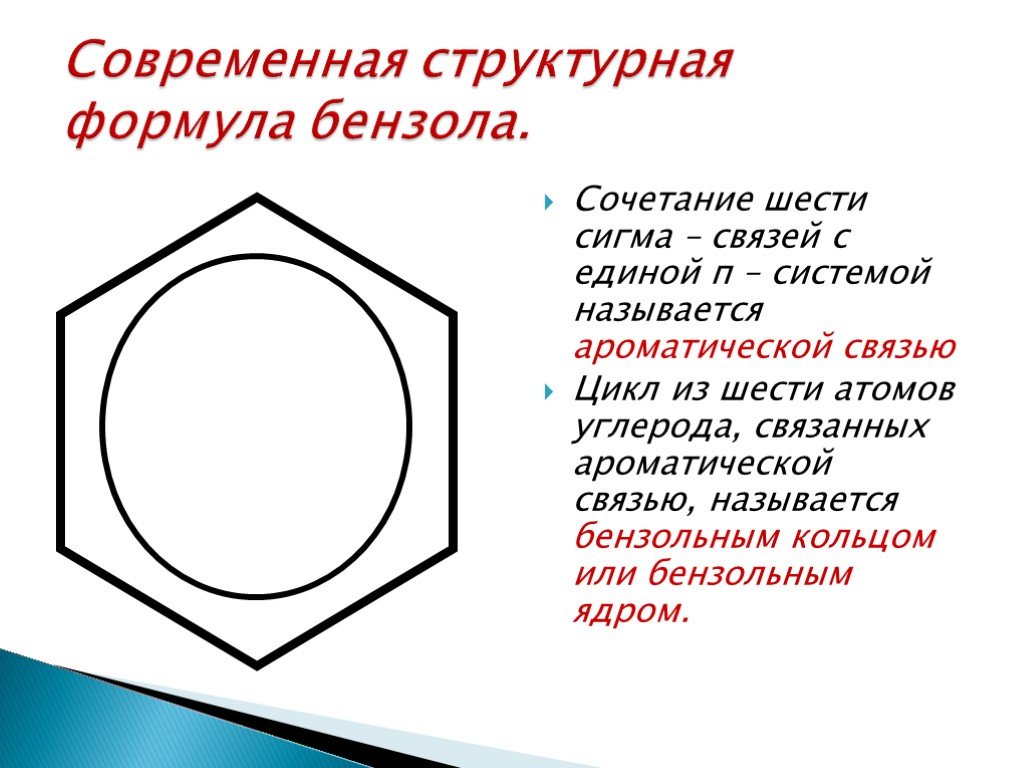 Структурная формула бензола. Современная структурная формула бензола. Современная формула бензола. Бензол структурная формула. Общая формула бензола.