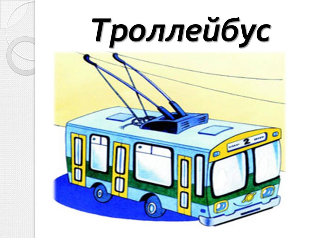 Троллейбус буквы. Троллейбус для дошкольников. Городской транспорт для дошкольников. Троллейбус картинка для детей. Городской транспорт троллейбус.