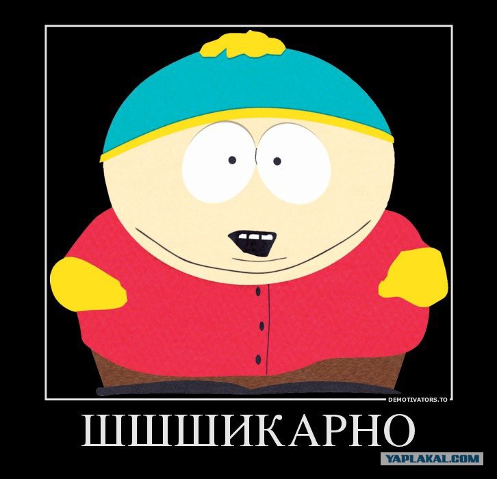 Картман шикарно картинка