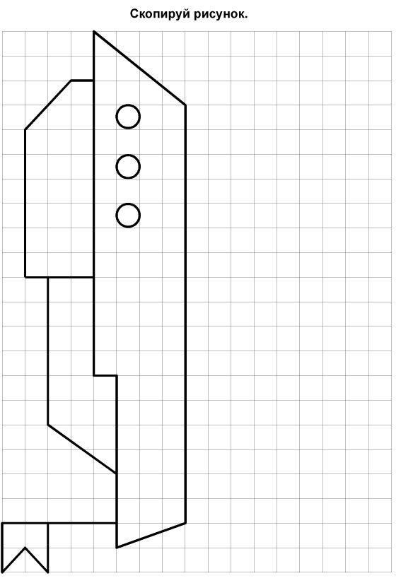 Скопируй рисунок в тетрадь. Скопируй рисунок. Скопировать по клеткам. Скопируй по клеточкам. Копирование рисунка по клеточкам.