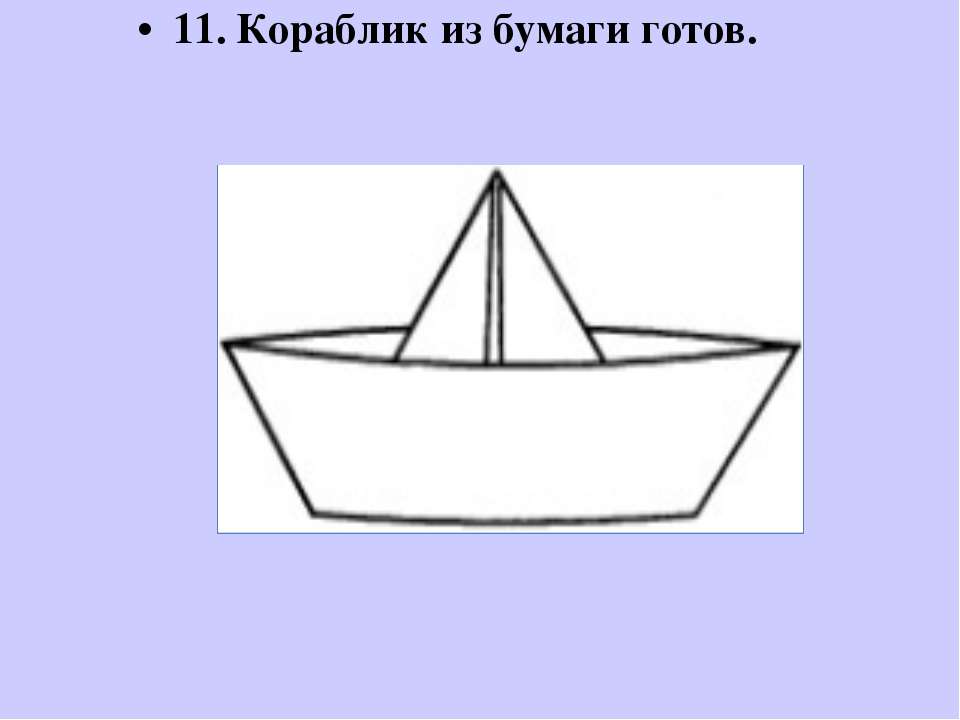 Как сделать маленький кораблик. Как кораблик маленький. Маленький кораблик по блокам. Сравните площади фигур на рисунке кораблики.