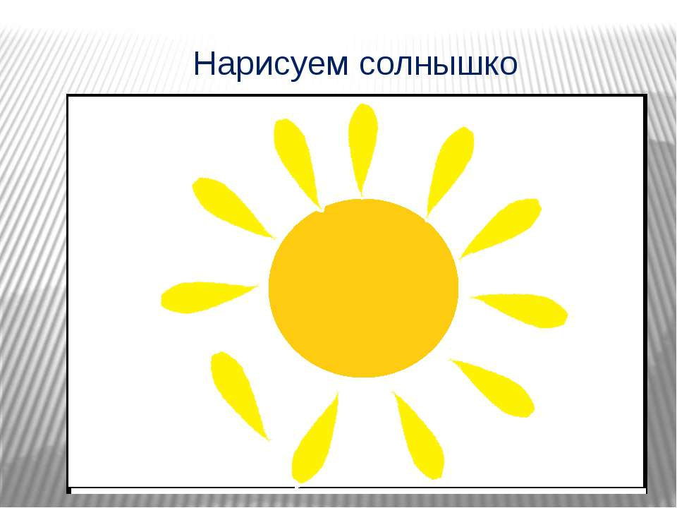 Нарисуй в правом верхнем углу солнышко