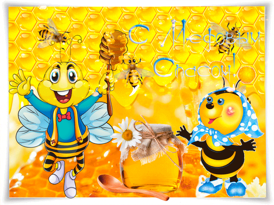 Скачай игру спасай пчел. Медовый спас. Пчелка. Открытка с пчелой. Пчелка с медом.