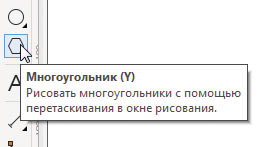 Рис. 1. Пиктограмма выбора инструмента Многоугольник на панели инструментов