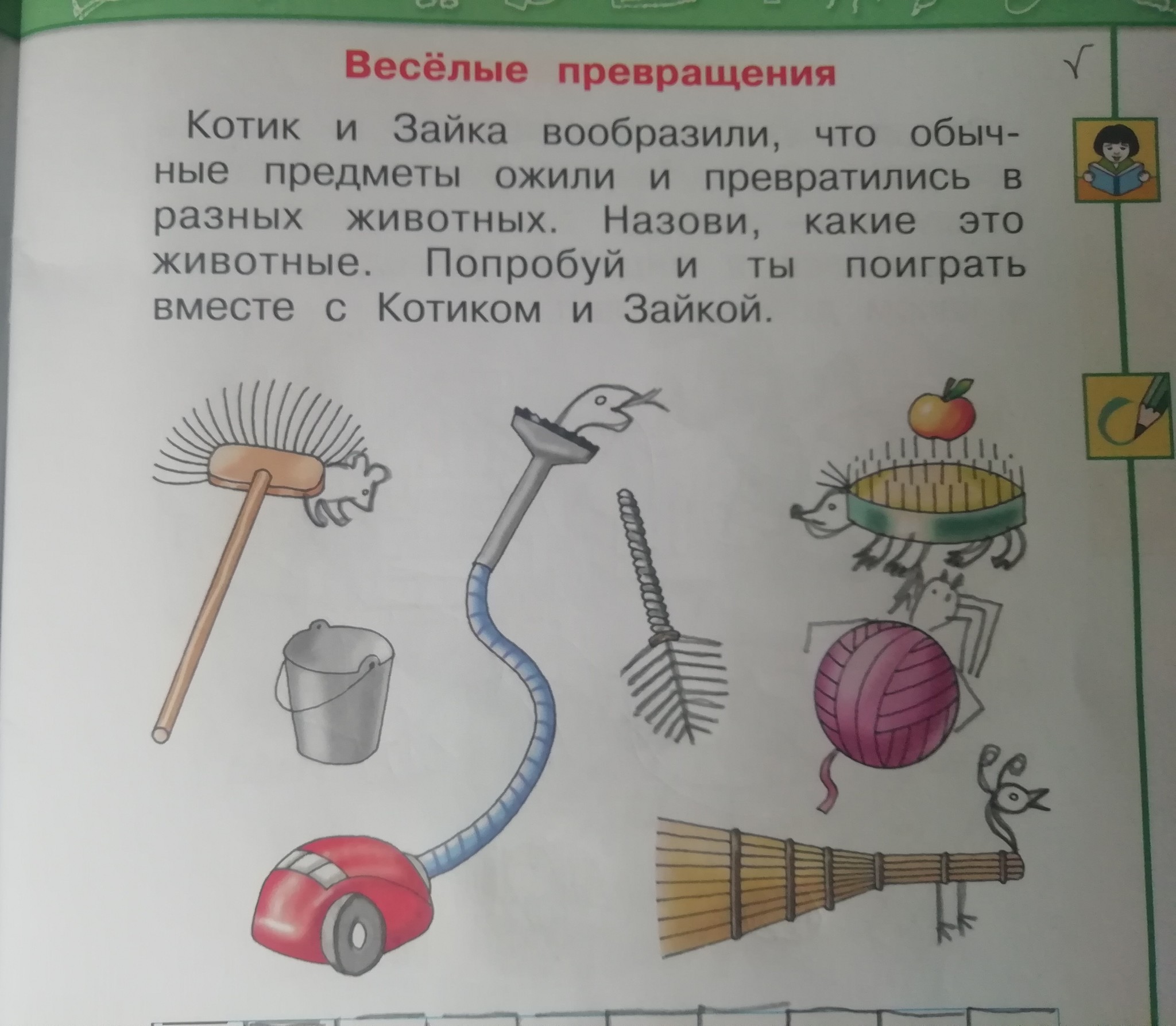 В какие предметы превращается. Веселые превращения предметов в животных 1 класс. На что похоже ведро. Веселые превращения из ведра. Превращение предмета.