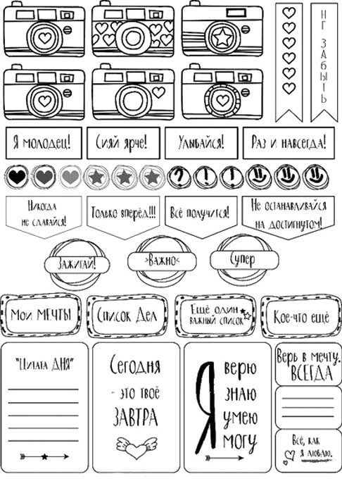 Наклейки для личного дневника распечатать черно белые   подборка (1)
