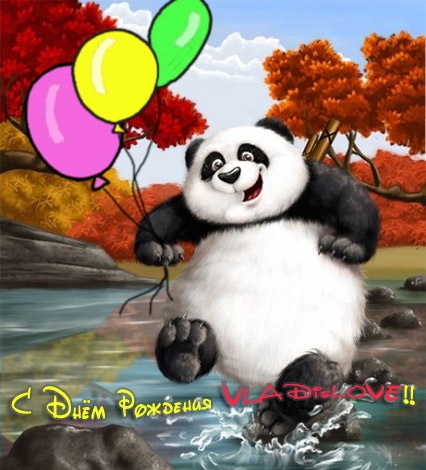 Панда с днем рождения картинка 019