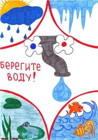 Плакат на тему берегите воду 3 класс.   фото 024