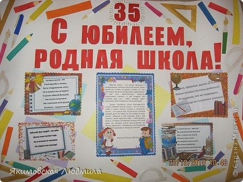 Плакат своими руками к юбилею школы 017
