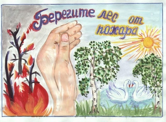 детские рисунки на тему берегите лес от пожара 011
