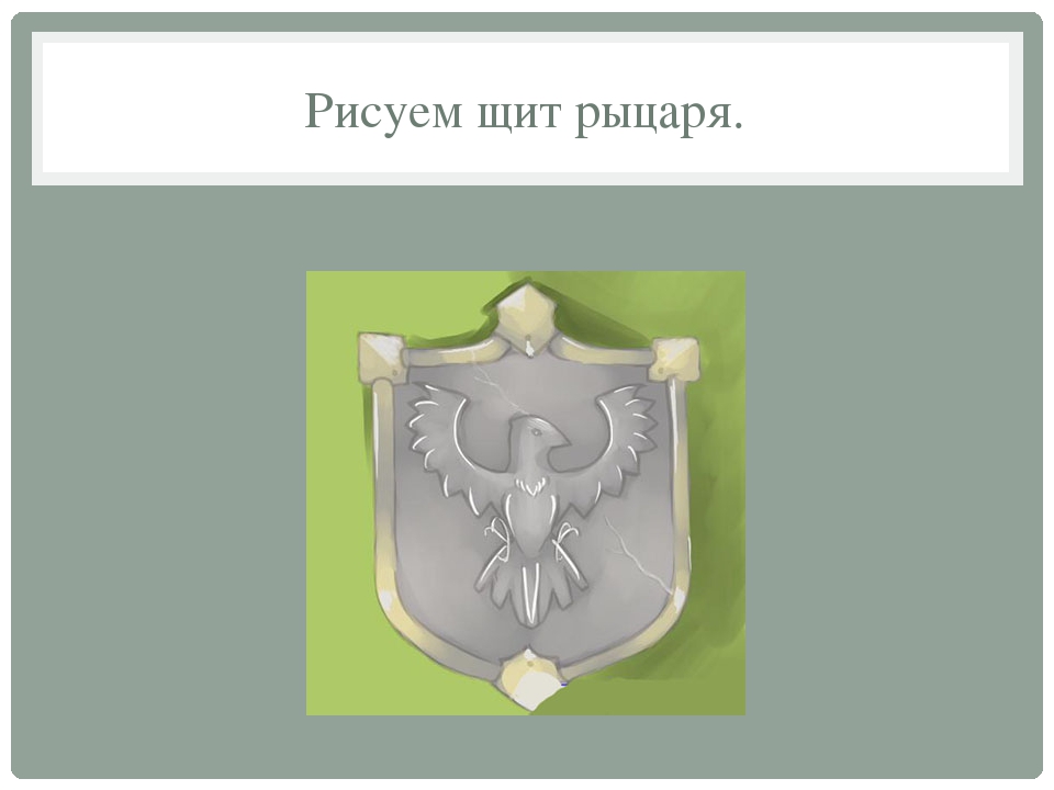 Нарисовать герб рыцаря. Герб рыцаря с перьями. Романенко фамильный герб. Реквизиты организации герб рыцаря. Нарисовать щит по предмету изо 5 класс.