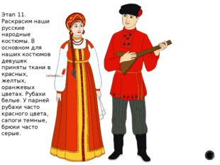Этап 11. Раскрасим наши русские народные костюмы. В основном для наших костюм