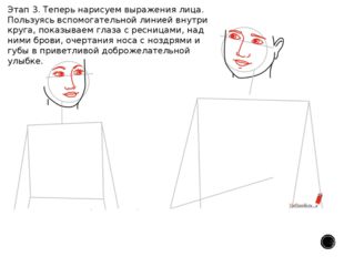 Этап 3. Теперь нарисуем выражения лица. Пользуясь вспомогательной линией внут