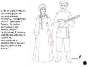 Этап 8. Заканчиваем рисовать русские национальные костюмы, изображая подол са