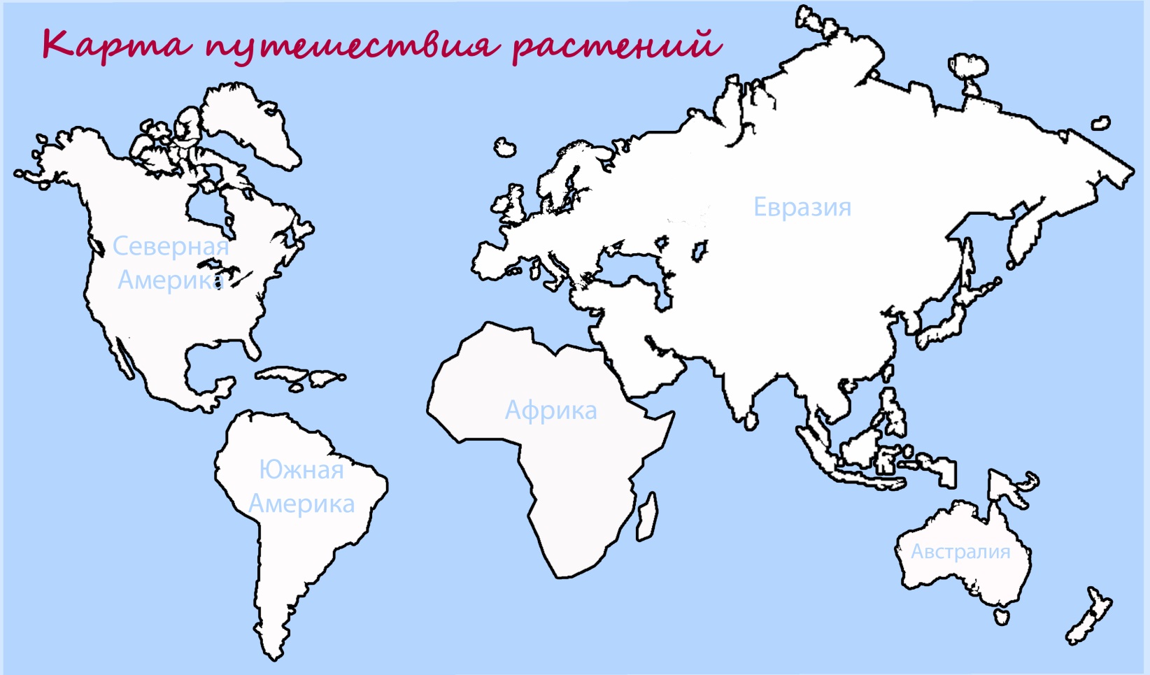 Карта материков распечатать. Карта материков. Очертания материков. Контуры материков. Карта континентов.