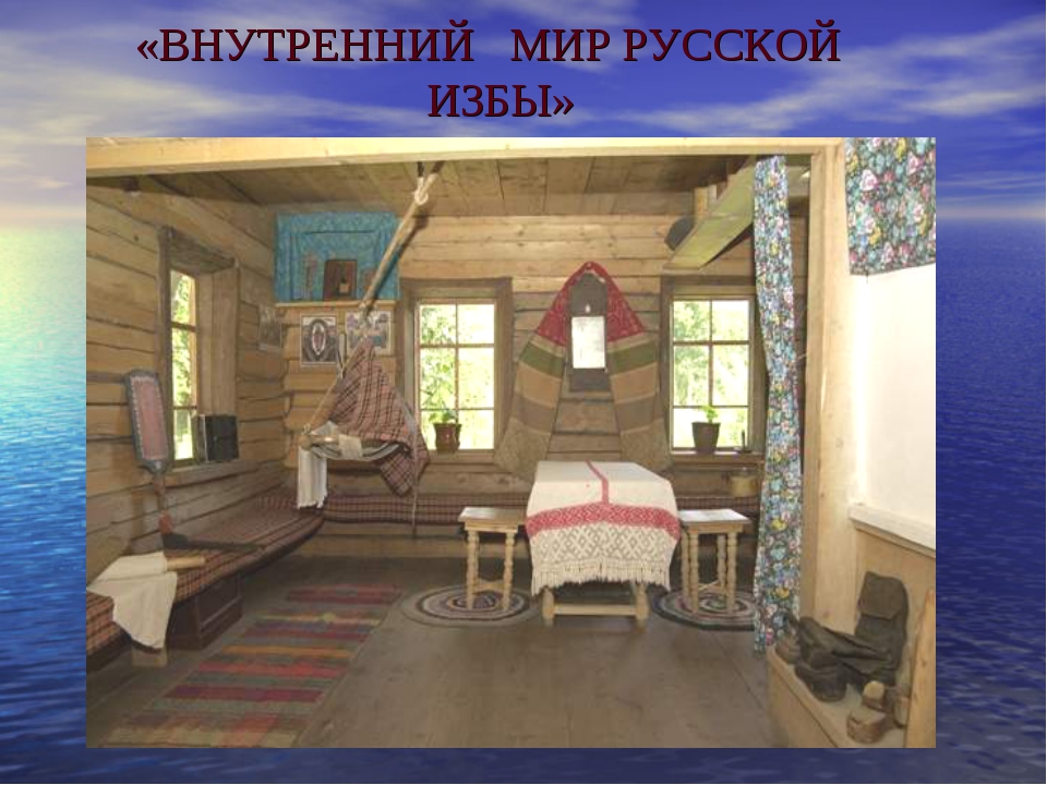 Мир избы. Внутренний мир русской избы 5кл. Утренний мир русской избы. Внутреннее убранство русской избы. Интерьер и убранство русской избы.