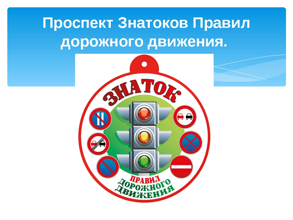 Знаток города. Эмблема ПДД. Знатоки ПДД. Медали знатоки дорожного движения. Медаль Знаток ПДД.